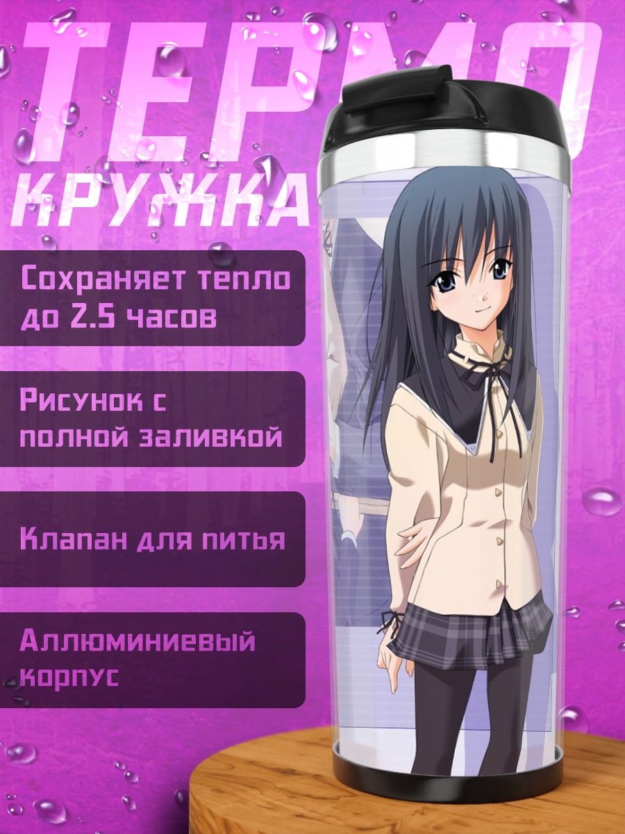 Термокружка Аюму Рисе в школе