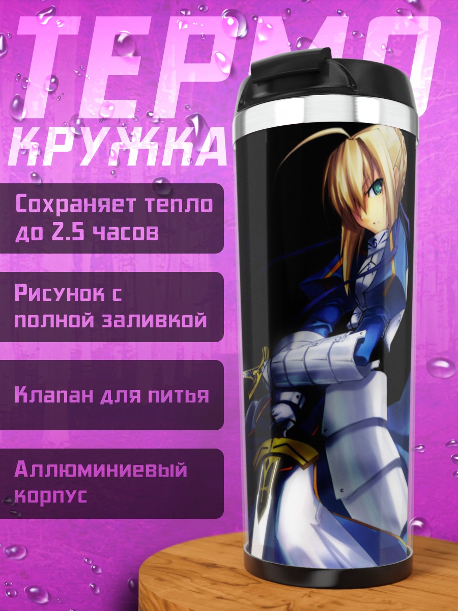 Термокружка Артурия Пендрагон с мечом