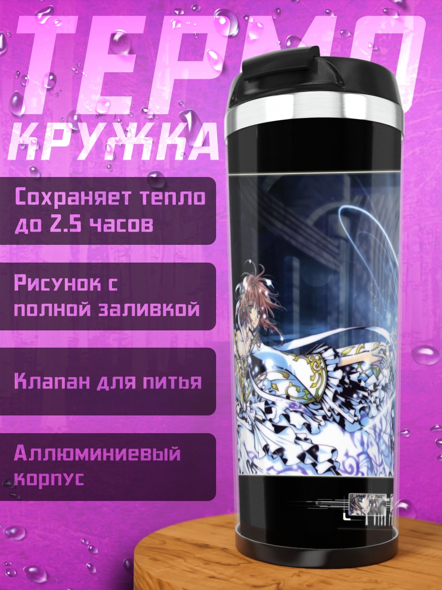 Термокружка Хроники резервуара Цубаса