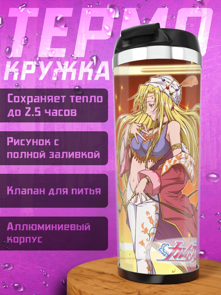 Термокружка Лайла Хэмилтон в кимоно