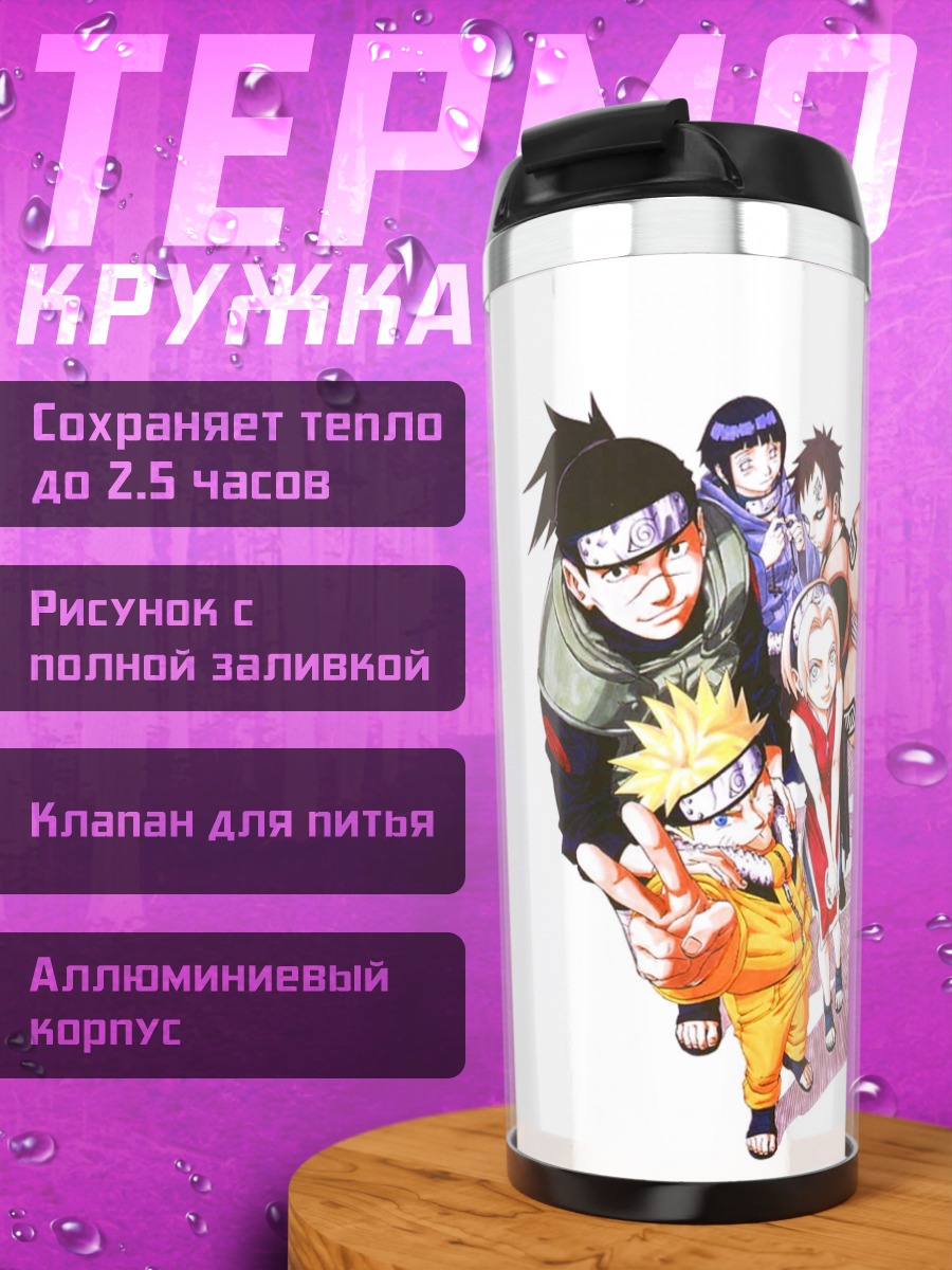 Термокружка Наруто и команда