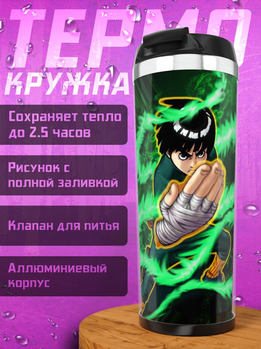 Термокружка Рок Ли в ауре