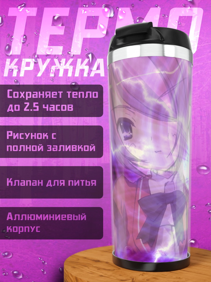 Термокружка Наги в сиянии