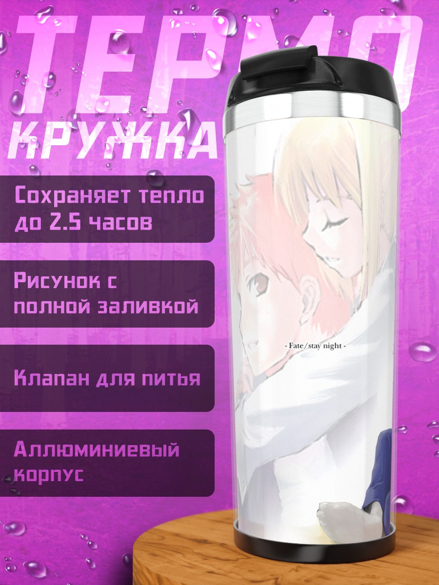 Термокружка Артурия и Широ