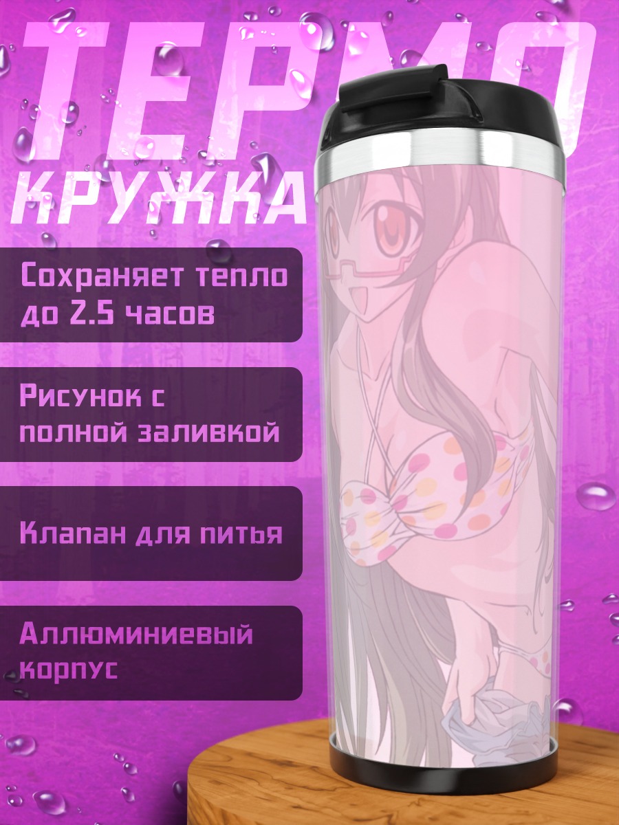 Термокружка Харуна Саотоме на пляже