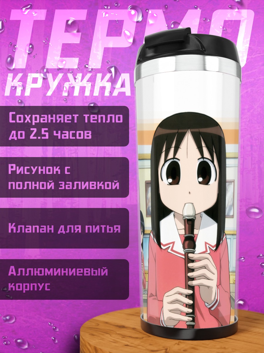 Термокружка Азуманга Дайо в школе