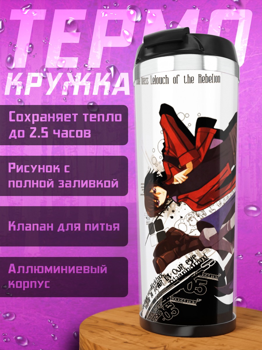 Термокружка Лелуш и Сузаку