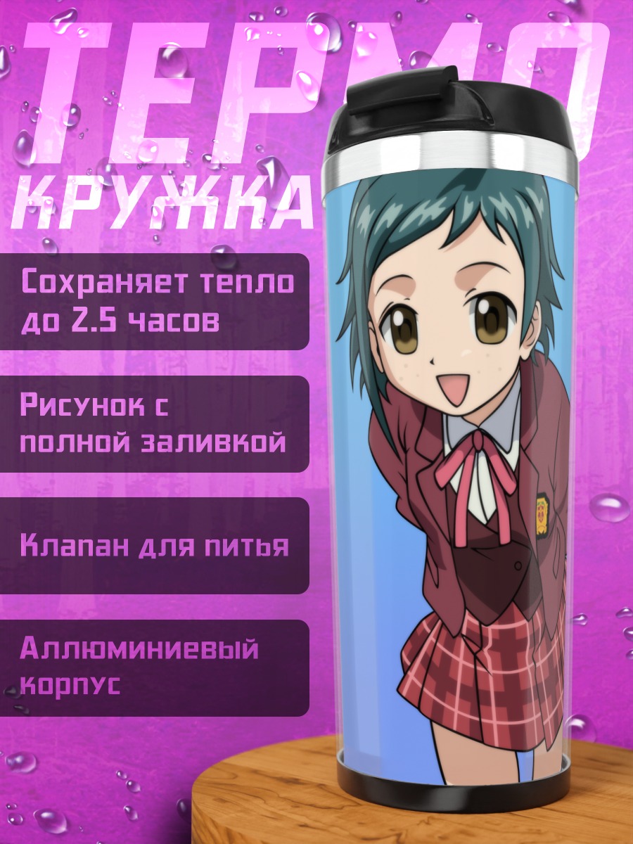 Термокружка Нацуми Мураками в школе