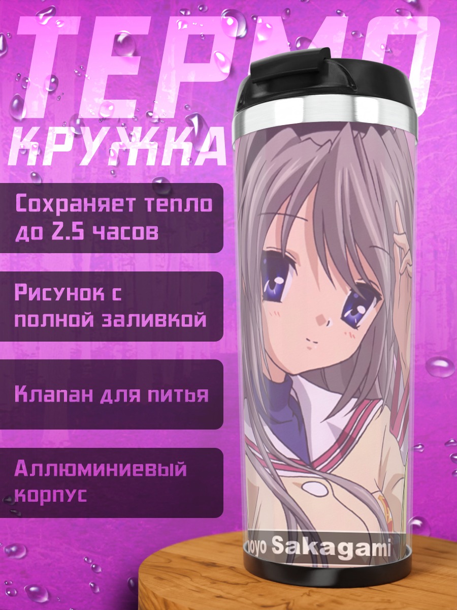 Термокружка Томоё Сакагами в школе