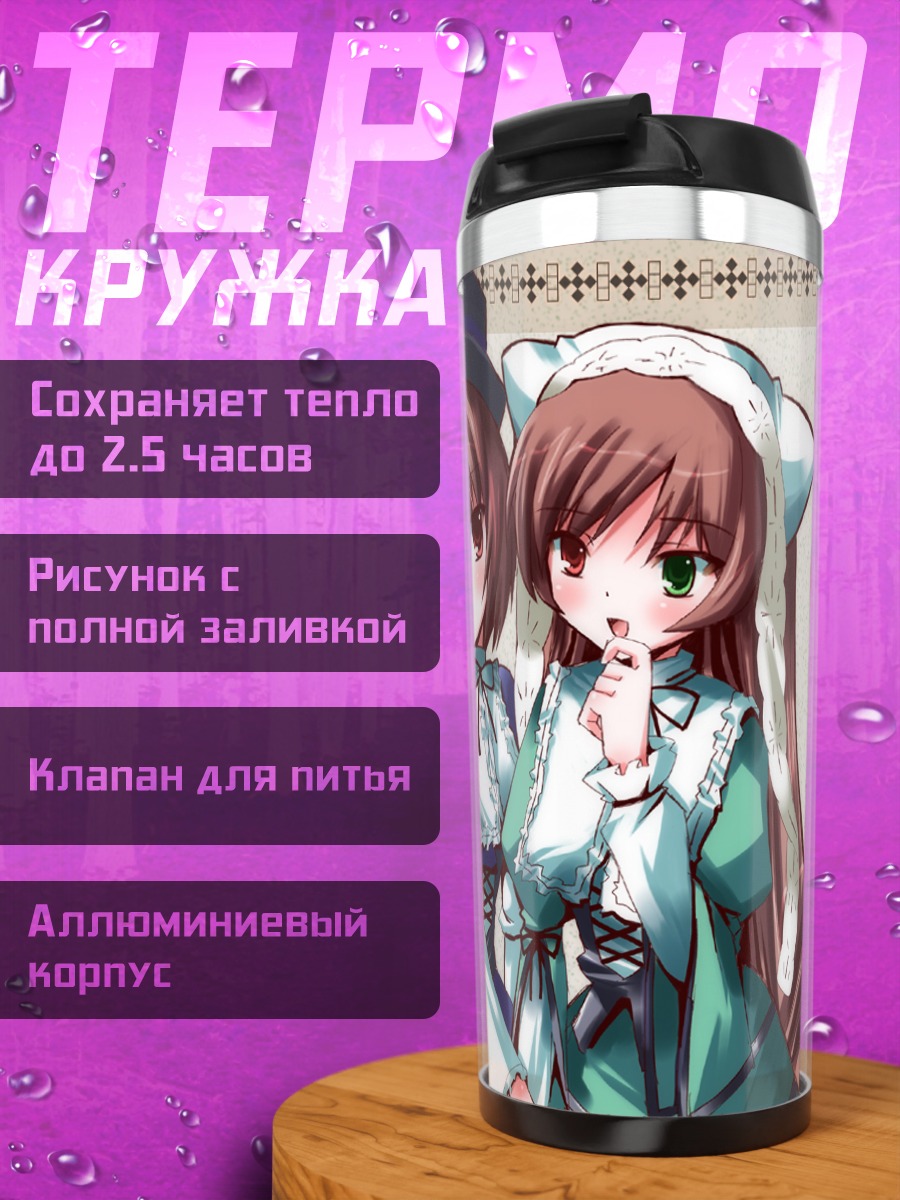 Термокружка Суйсэйсэки и Соусэйсэки