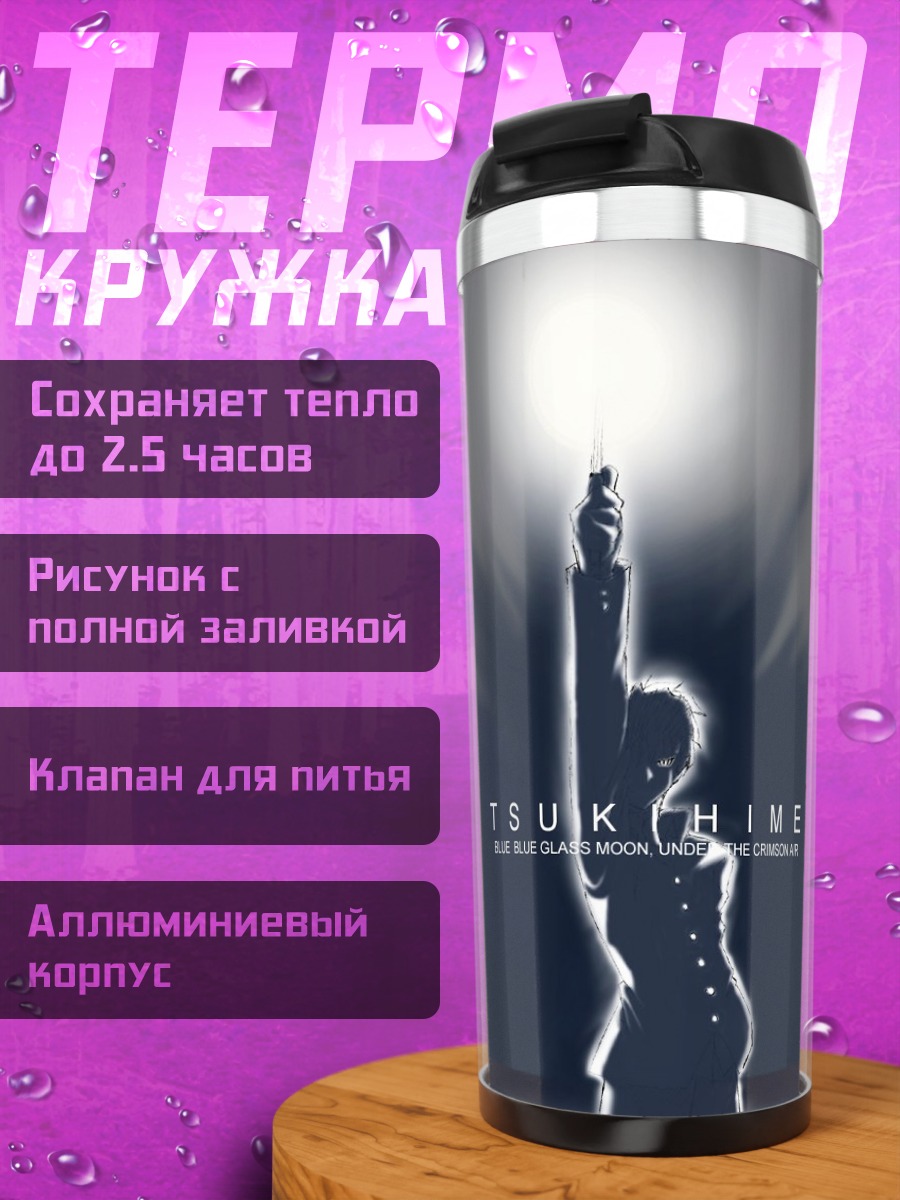 Термокружка Шики Тоно в лунном свете