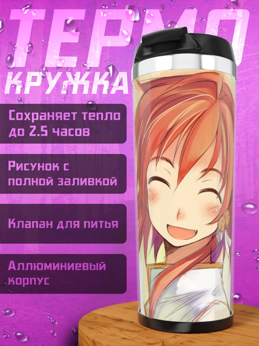 Термокружка Мицуру Хоу улыбка