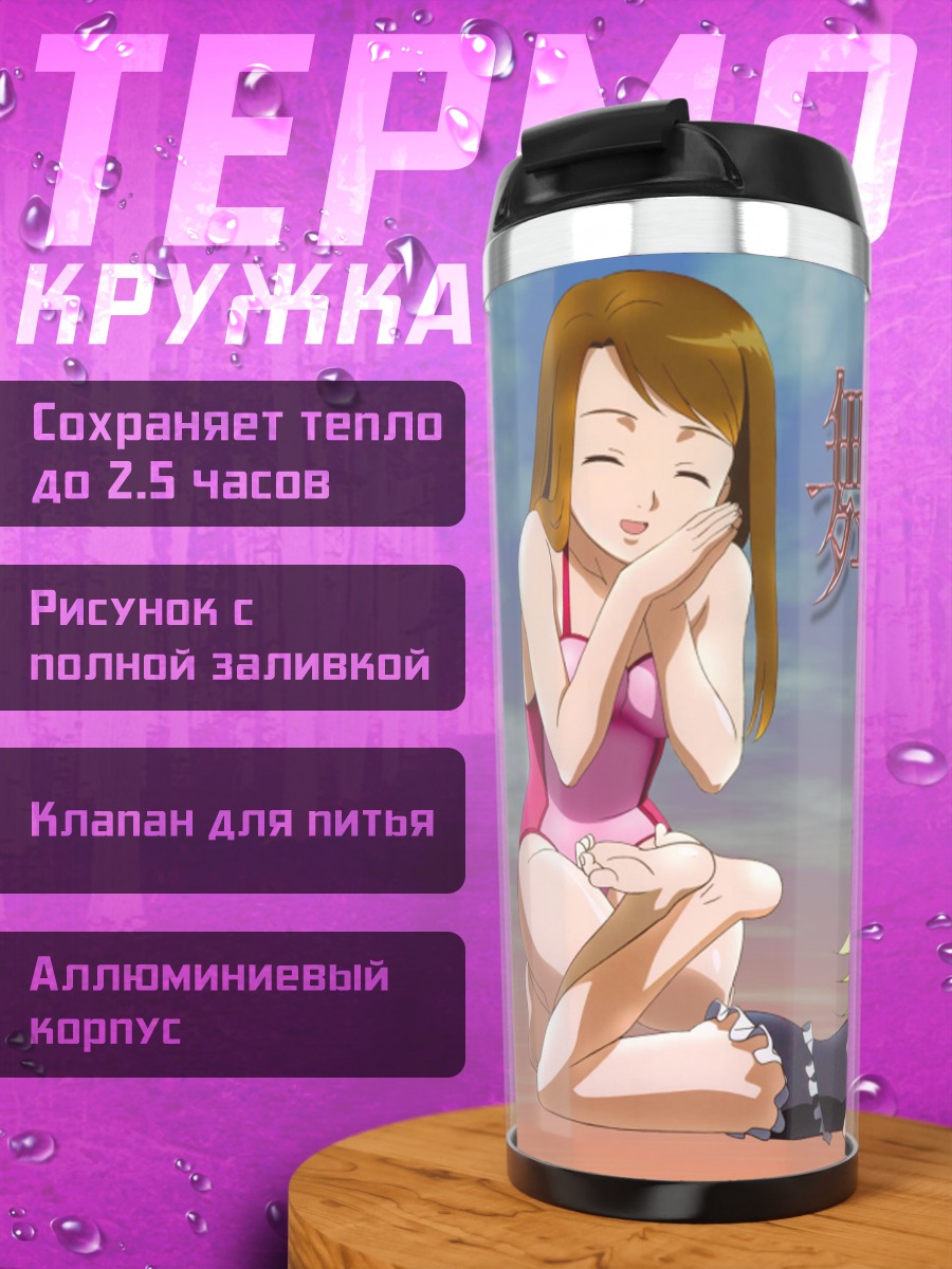 Термокружка Алисса Сирс на пляже