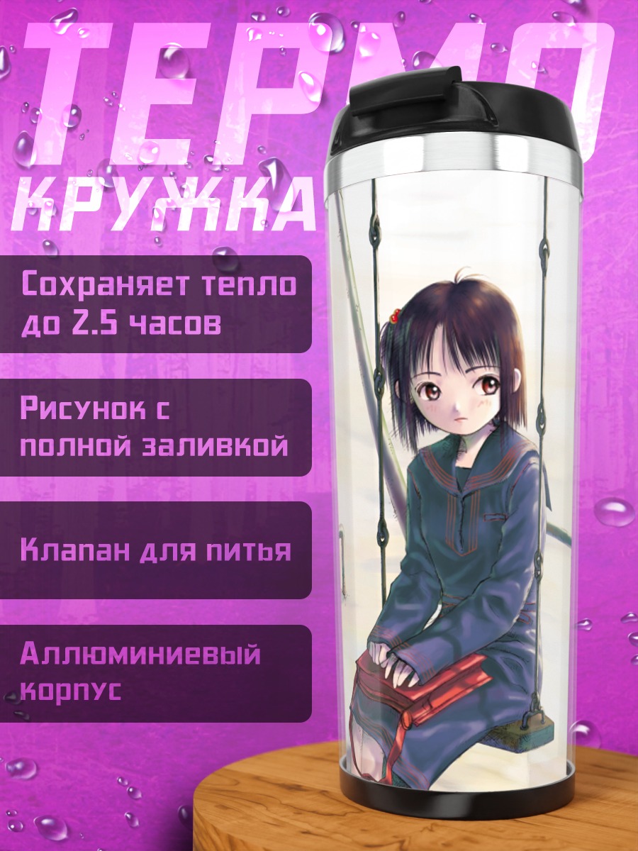 Термокружка Лэйн Ивакура на качелях