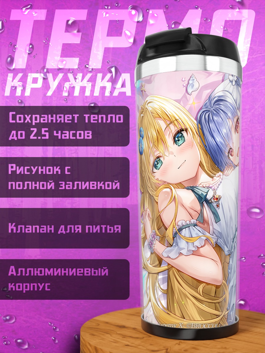 Термокружка Адзуми Кагамихара и Ригель