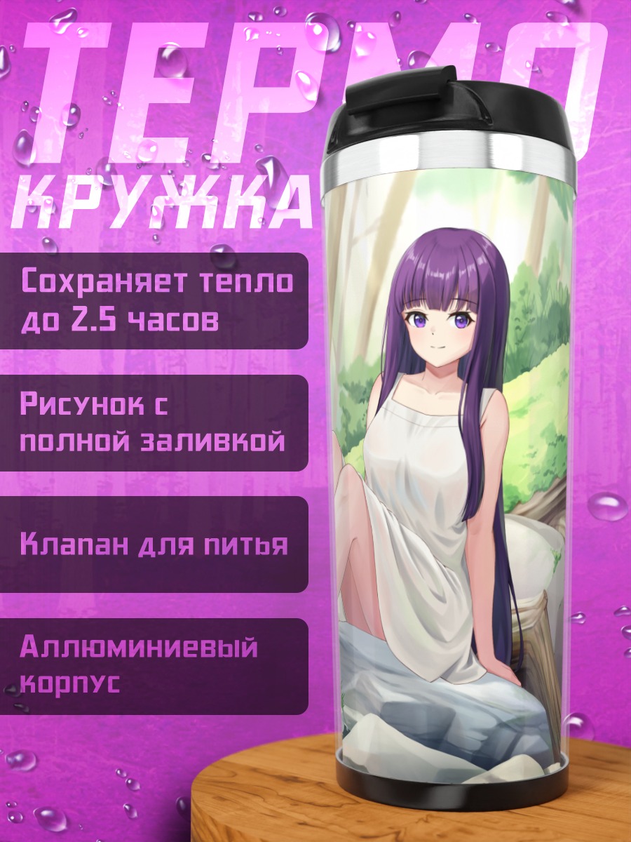 Термокружка Ферн и Фрирен у реки