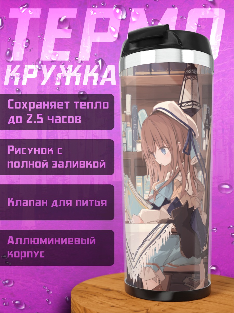 Термокружка Девушка с книгой