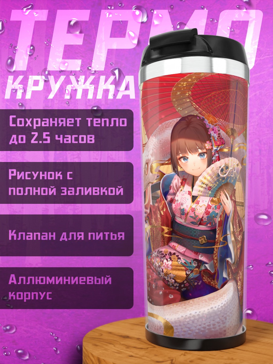Термокружка Девушка в кимоно с веером