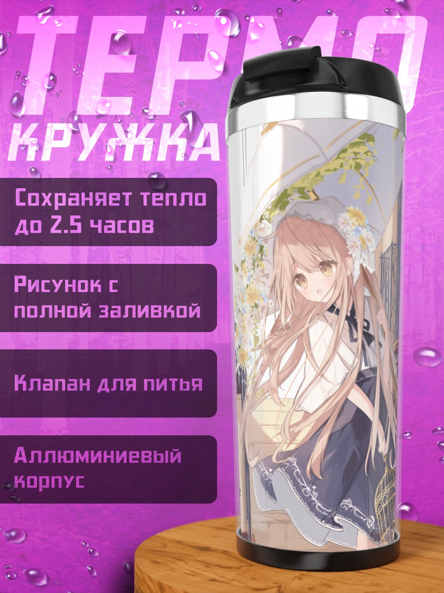 Термокружка Девушка с зонтом