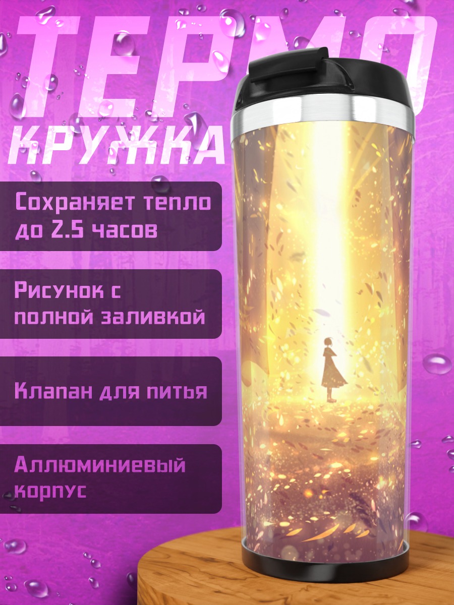 Термокружка Свет в конце пути