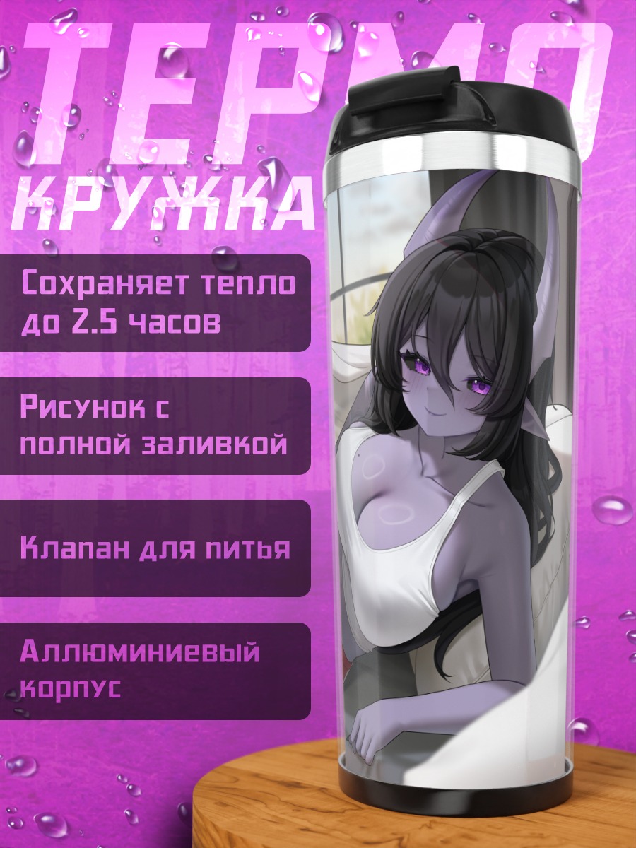Термокружка Демоница в постели