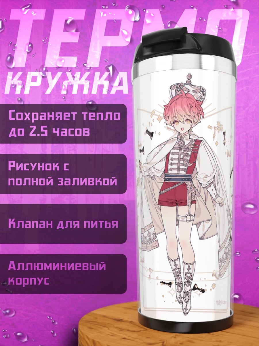 Термокружка Принцы в мантиях