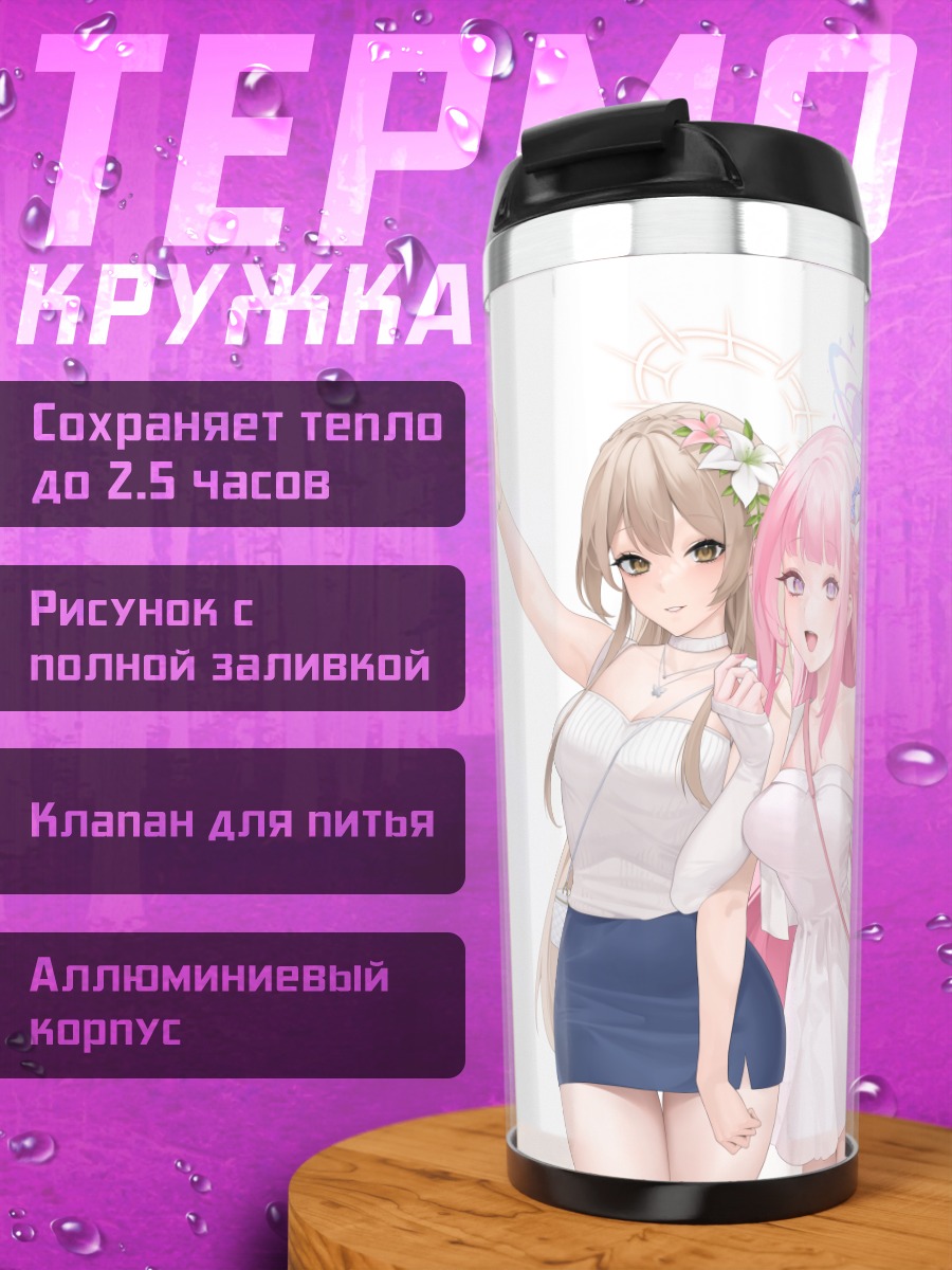 Термокружка Мика Мисоно и Нагиса Кирифудзи