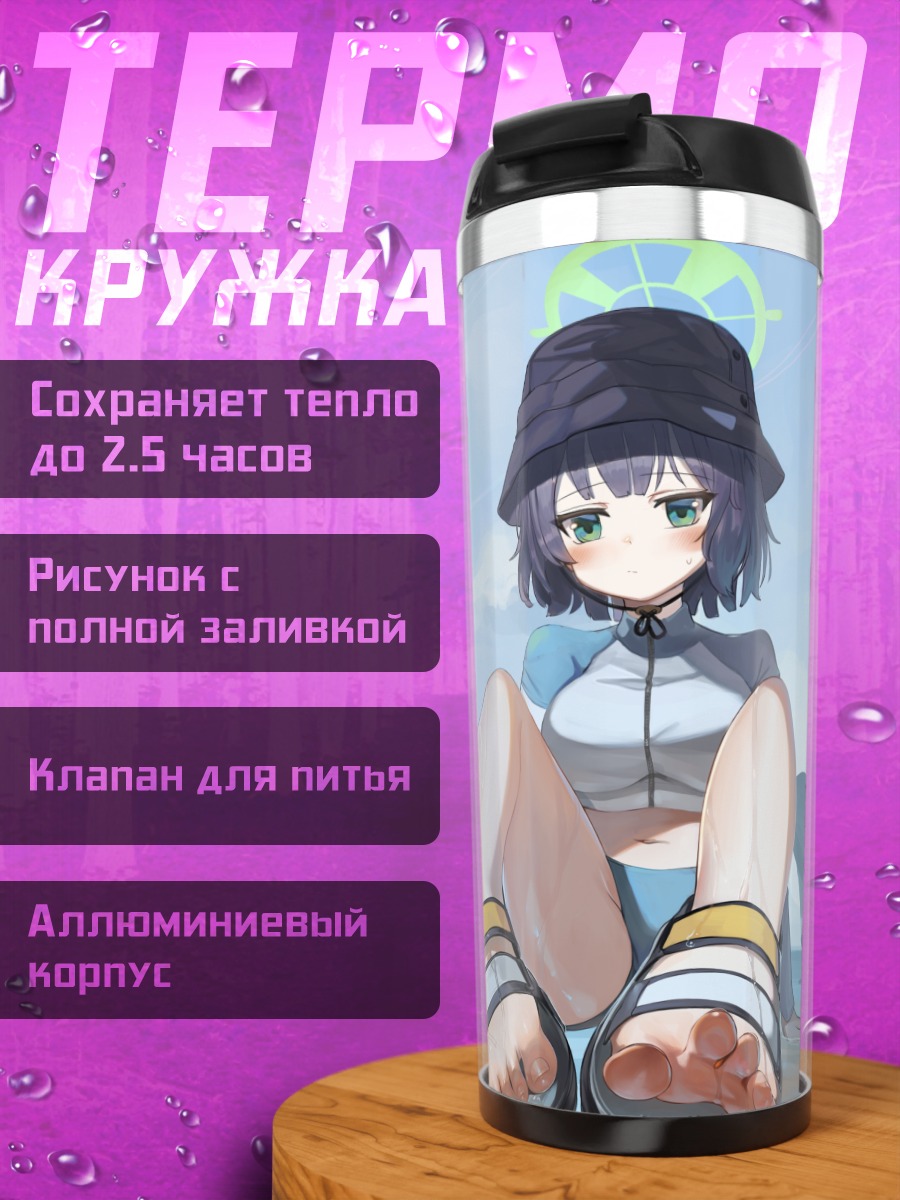 Термокружка Саки Сорай на пляже