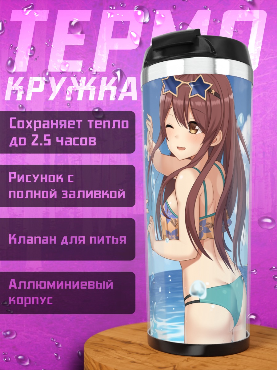 Термокружка Амана и Тэнка на пляже