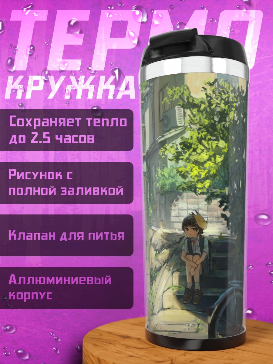 Термокружка Летний школьный переулок