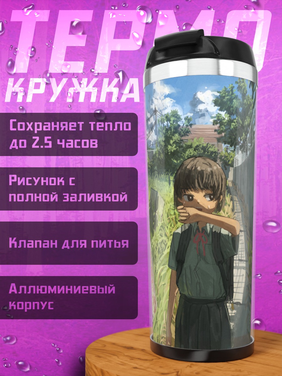 Термокружка Летний школьный день