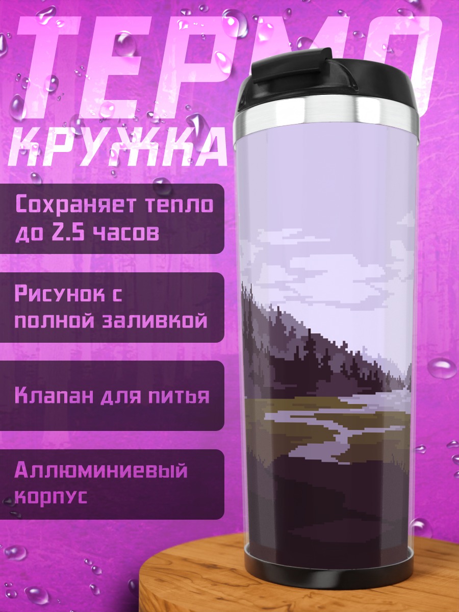 Термокружка Горный пейзаж с озером