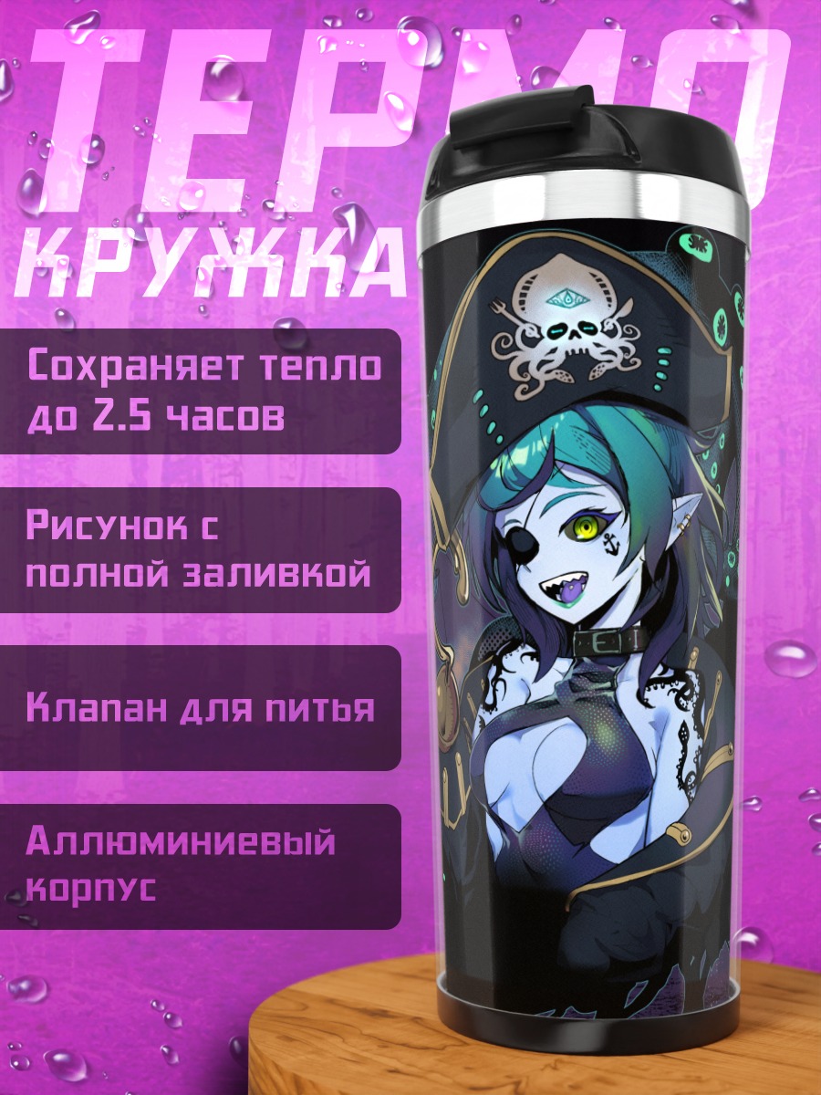 Термокружка Пират с щупальцами