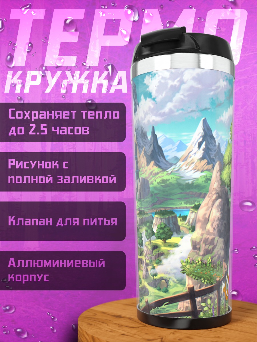 Термокружка Фантазия в горах