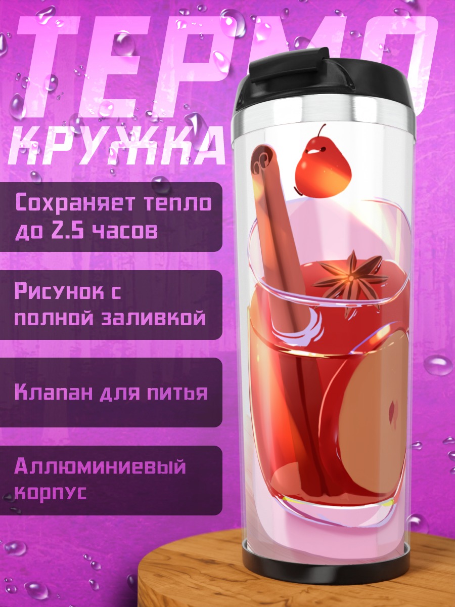 Термокружка Пряный яблочный напиток