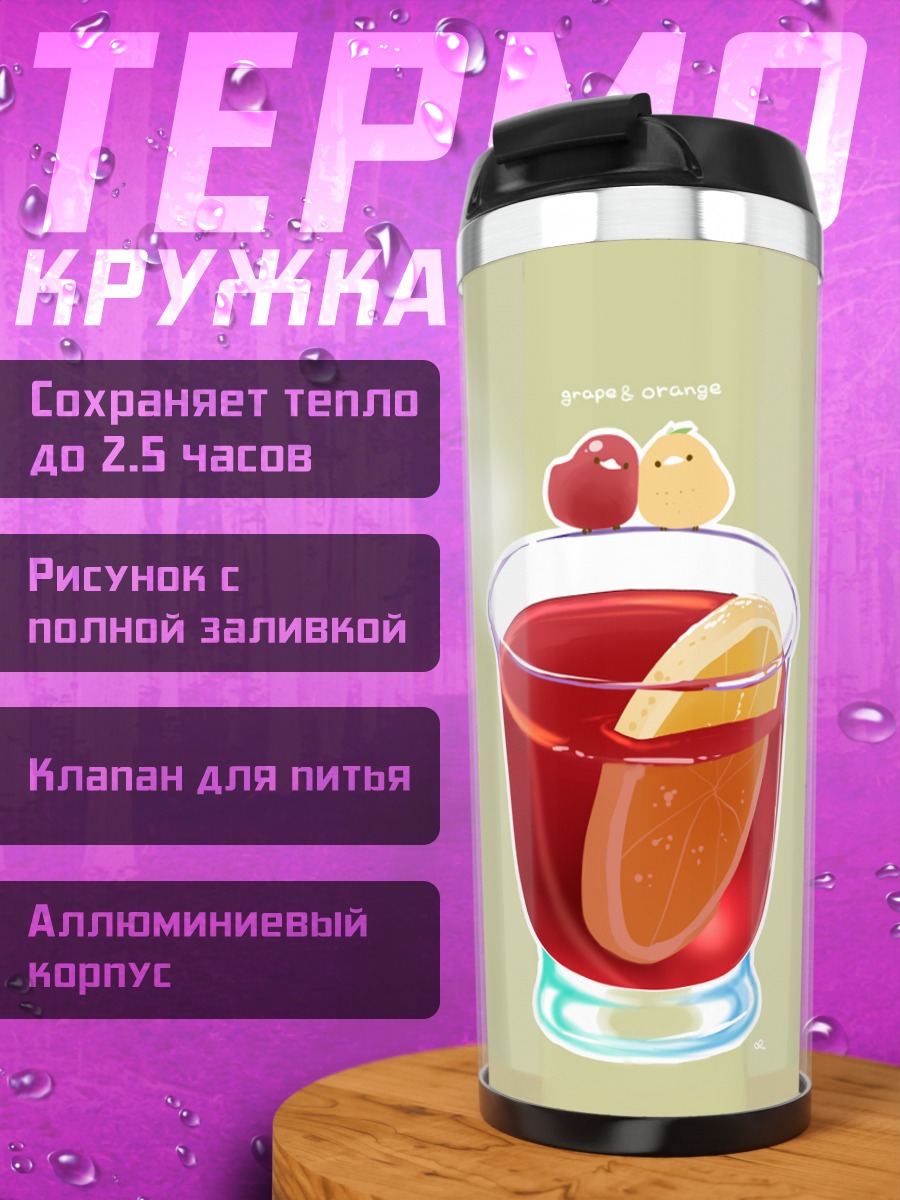 Термокружка Цитрусовый коктейль с птичкой