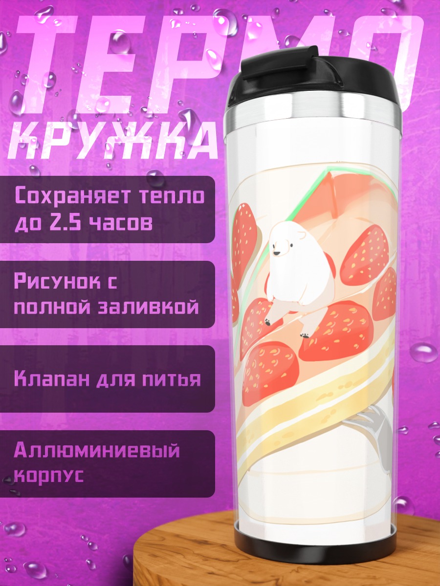 Термокружка Медвежонок в торте