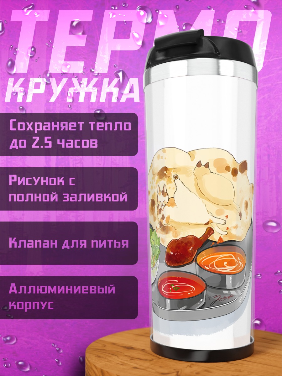 Термокружка Индийский обед с наном