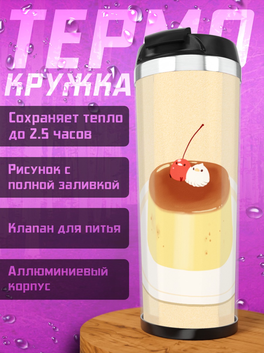 Термокружка Сладкий пудинг с вишней