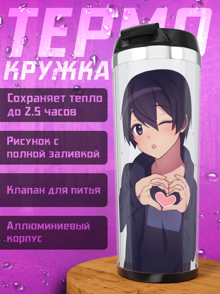 Термокружка Кирито и Юджио