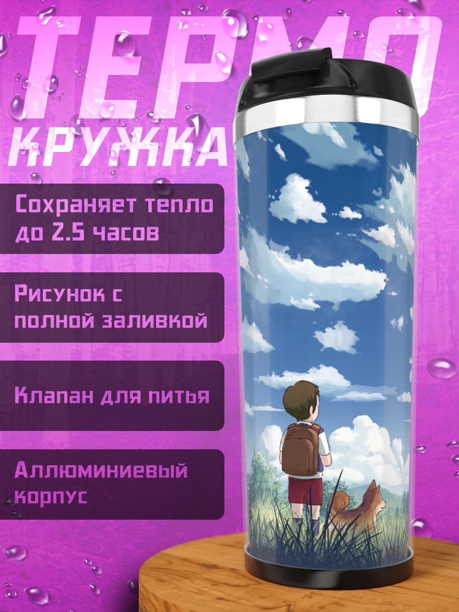 Термокружка Мальчик и пес
