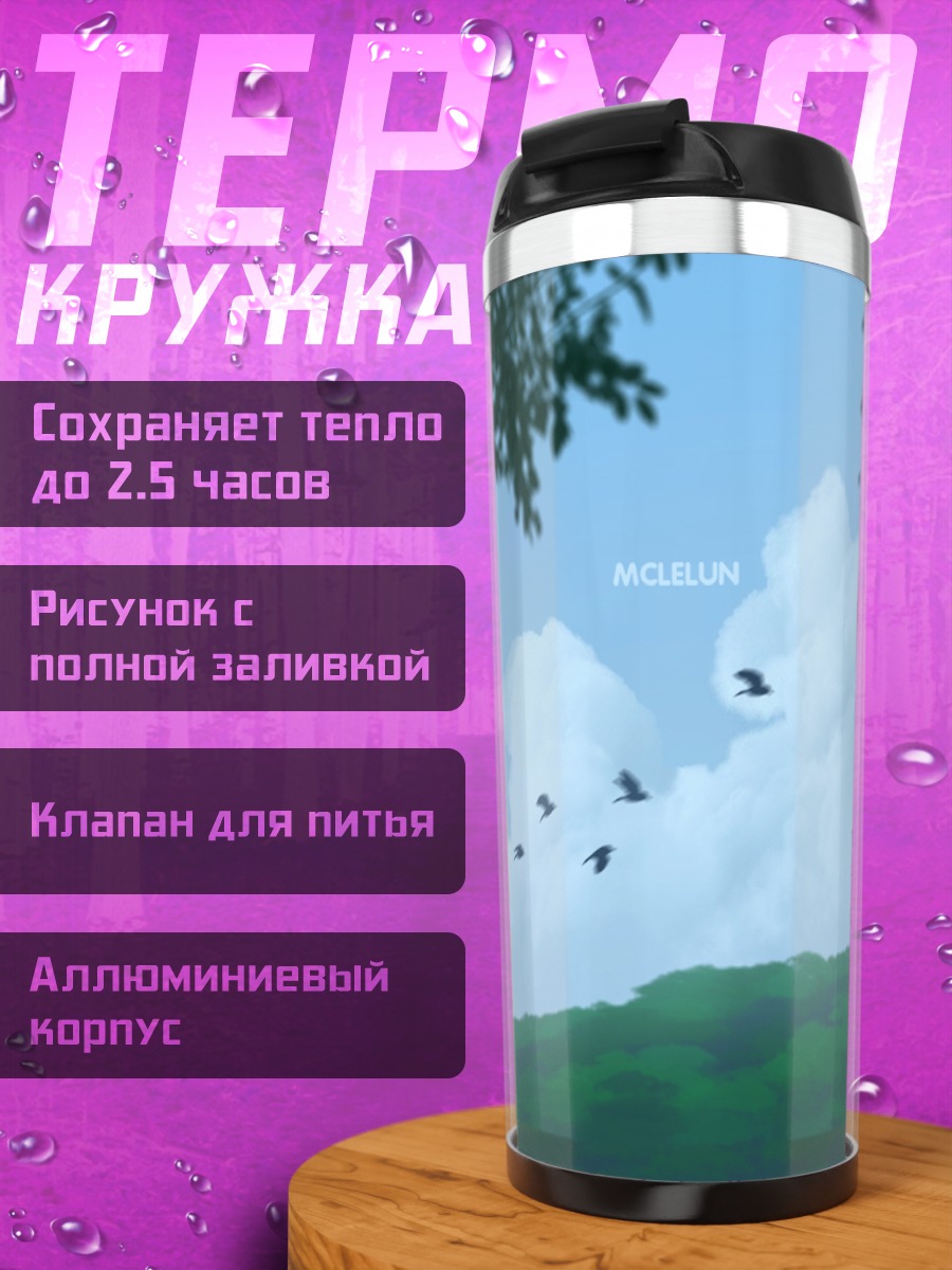 Термокружка Птицы в облаках