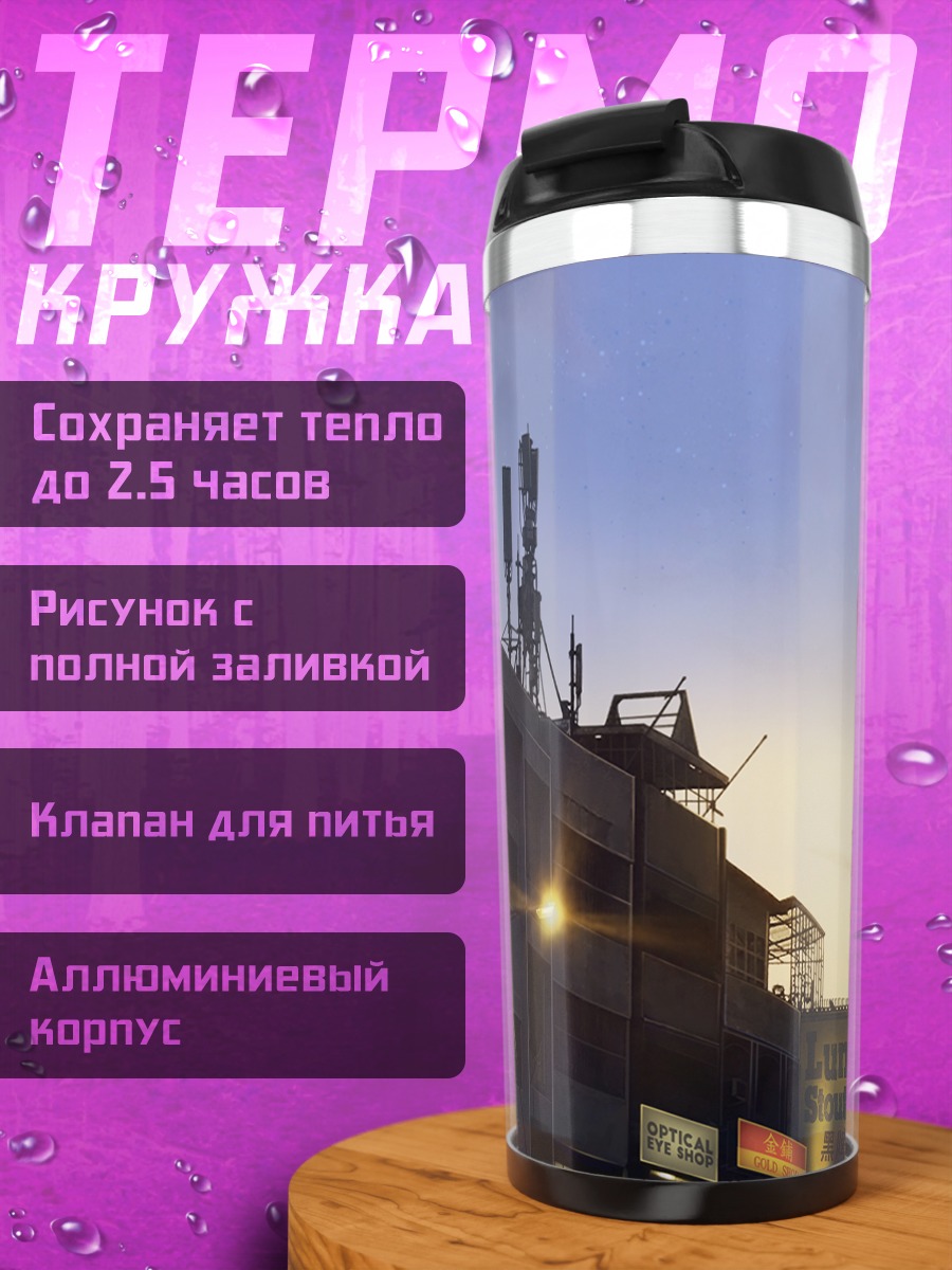 Термокружка Городской закат