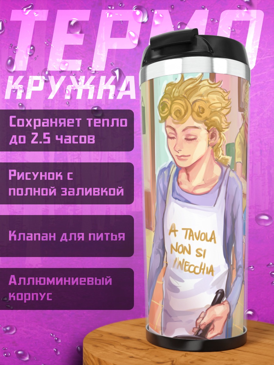 Термокружка Джорно Джованна готовит