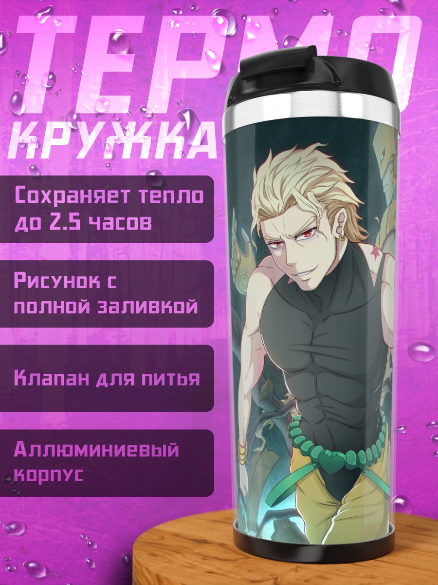 Термокружка Дио Брандо и Мир