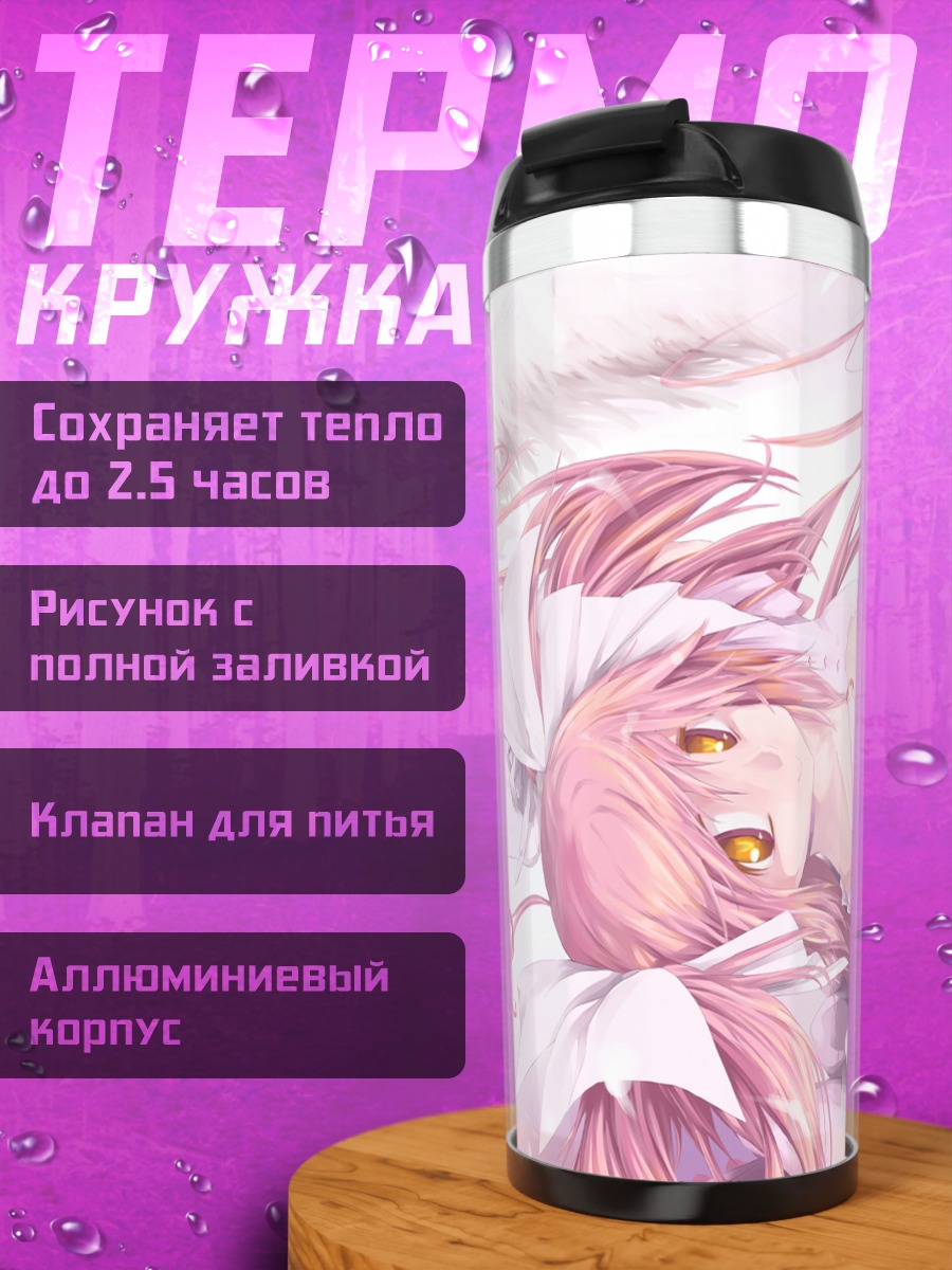 Термокружка Мадока Канамэ и Земля