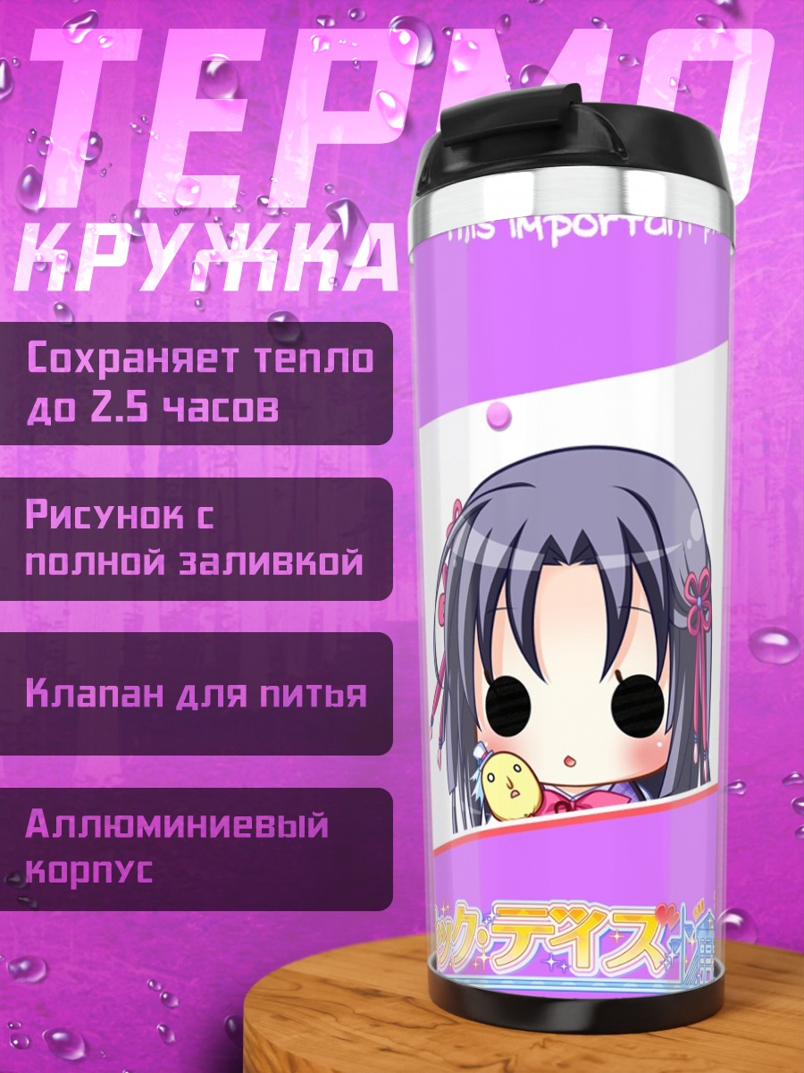 Термокружка Токиха Шинояма в школе
