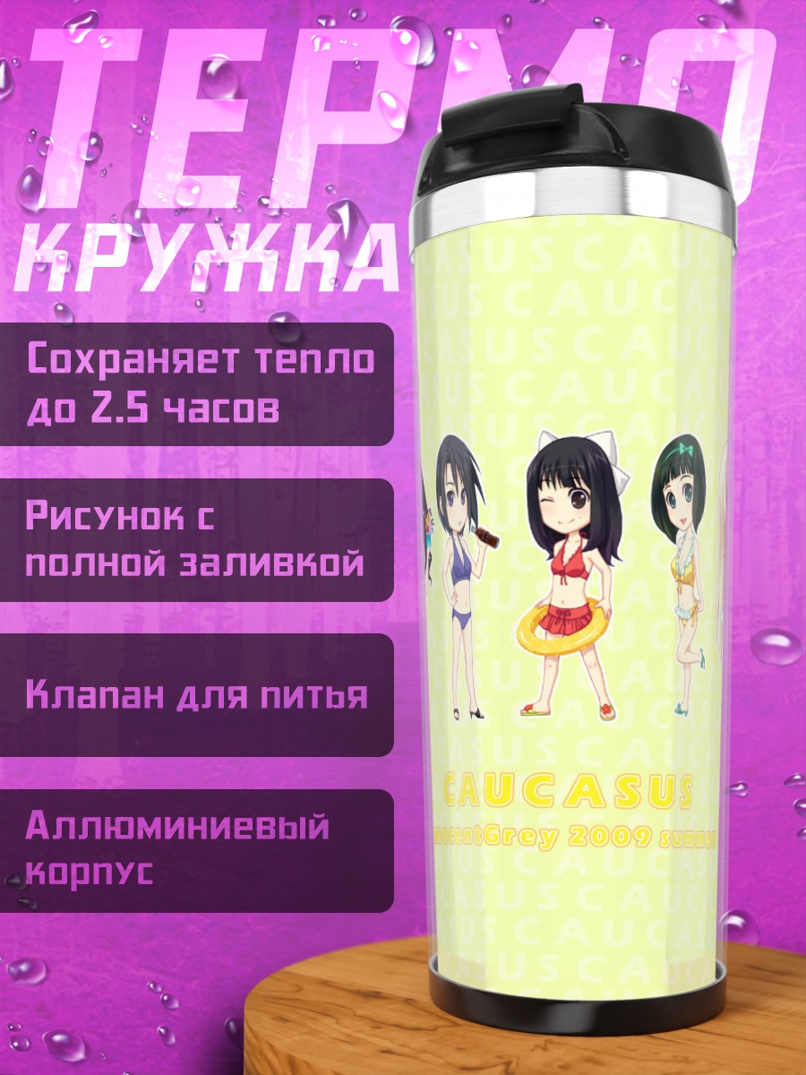 Термокружка Девушки Caucasus