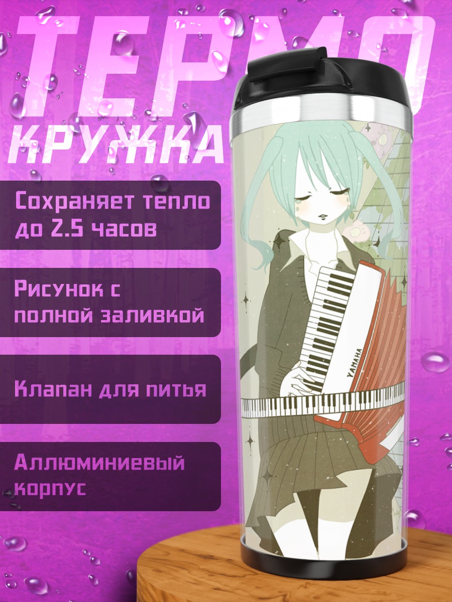 Термокружка Мику Хацунэ с аккордеоном