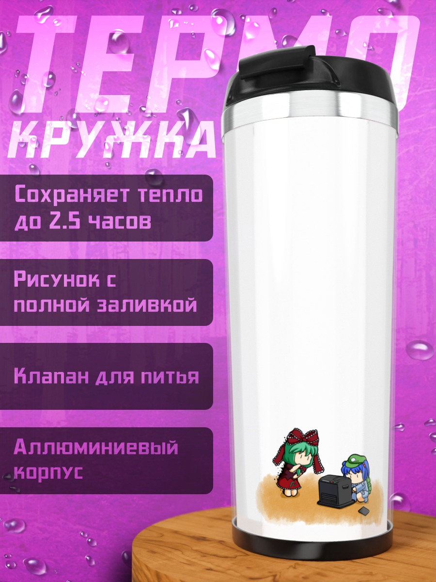 Термокружка Хина Кагияма и Нитори